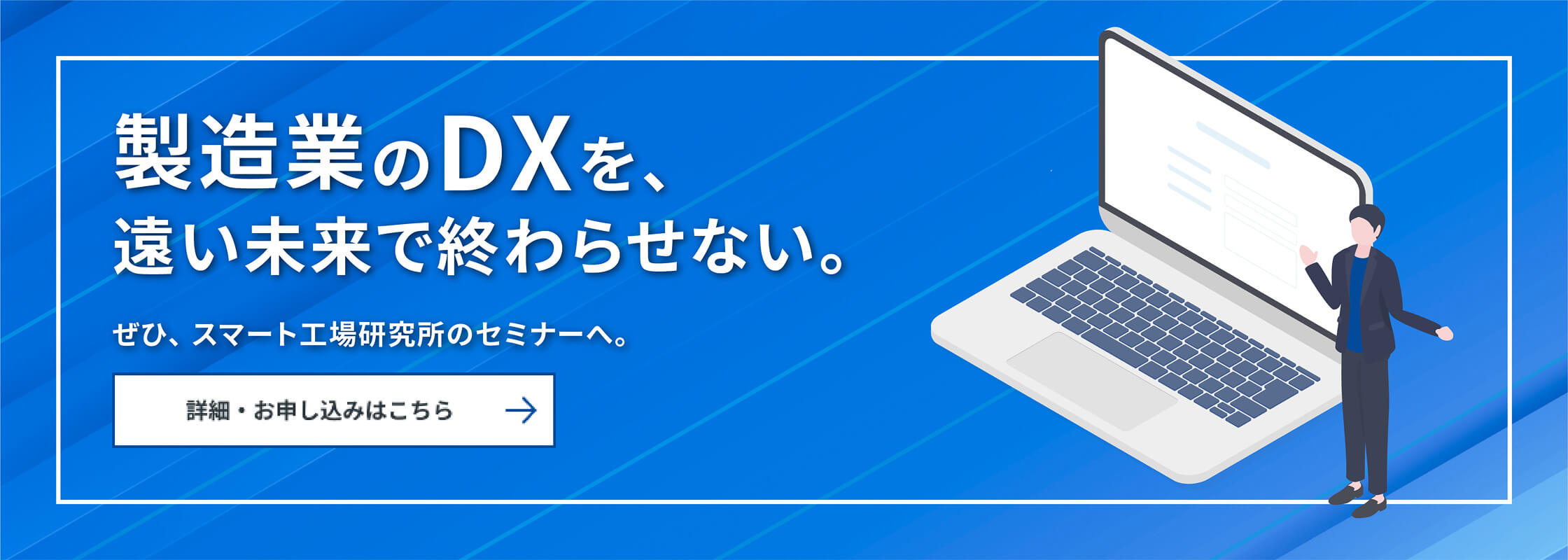 製造業のDXを、遠い未来で終わらせない。スマート工場研究所のセミナーへ