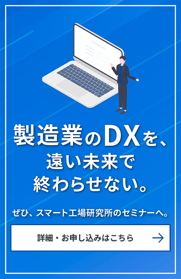 製造業のDXを、遠い未来で終わらせない。スマート工場研究所のセミナーへ